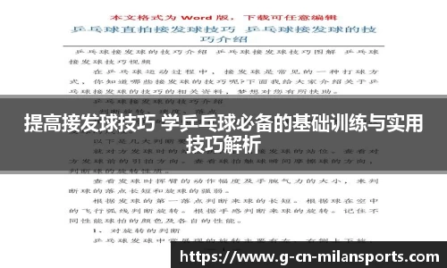 提高接发球技巧 学乒乓球必备的基础训练与实用技巧解析