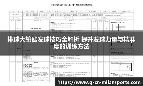 排球大轮臂发球技巧全解析 提升发球力量与精准度的训练方法