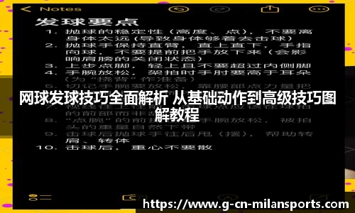 网球发球技巧全面解析 从基础动作到高级技巧图解教程