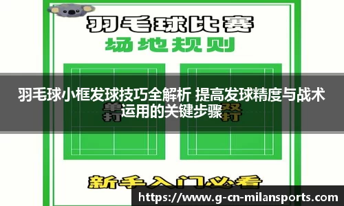 羽毛球小框发球技巧全解析 提高发球精度与战术运用的关键步骤