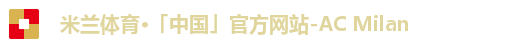 米兰体育·「中国」官方网站-AC Milan